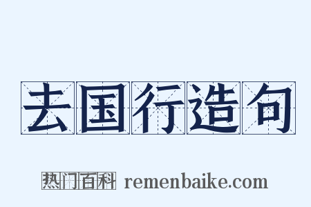 去国行造句是什么意思的图片